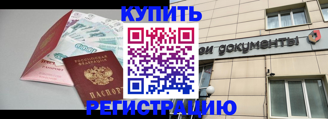 временная регистрация купить в Смоленской области